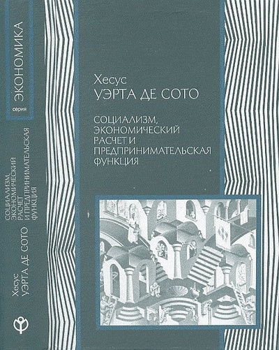 Книга: Социализм, экономический расчет и предпринимательская функция (Уэрта де Сото Х.) ; ИРИСЭН, 2008 
