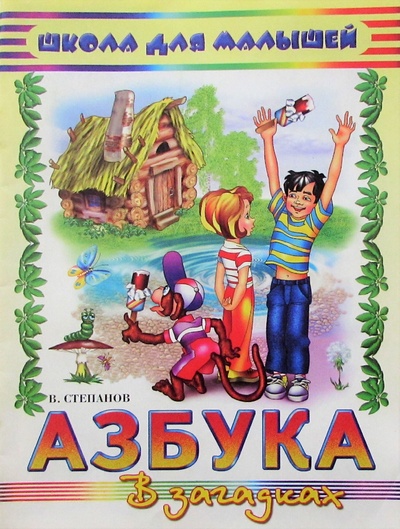 Книга: Азбука в загадках (Степанов Владимир Александрович) ; Фламинго, 1999 