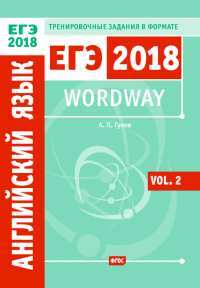 Книга: Wordway. Тренировочные задания по английскому языку в формате ЕГЭ. Словообразование. Vol. 2 (Гулов А. П.) ; МЦНМО, 2017 