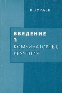 Книга: Введение в комбинаторные кручения (Тураев В. Г.) ; МЦНМО, 2004 