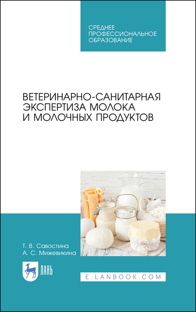 Книга: Ветеринарно-санитарная экспертиза молока и молочных продуктов. Учебник для СПО, 2-е изд, стер. (Савостина Т. В.) ; Лань, 2022 
