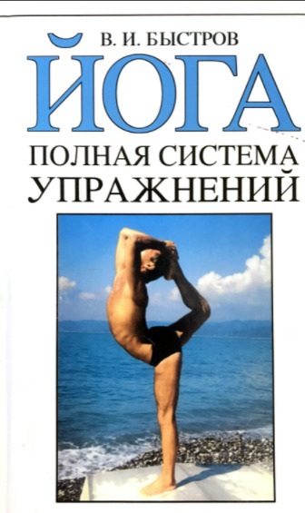 Книга: Йога: Полная система упражнений (В. И. Быстров) ; Харвест, 2007 