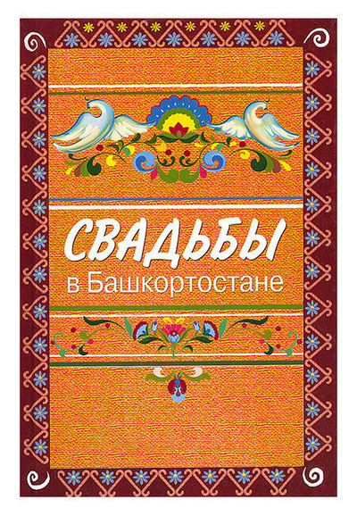 Книга: Свадьбы в Башкортостане на стыке тысячелетий (нет) ; Китап, 2011 