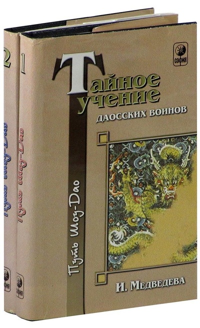 Книга: Тайное учение даосских воинов. Обучение у воды (Комплект из 2-х книг) (И. Медведева) ; София, 1999 