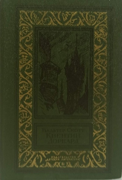 Книга: Квентин Дорвард (Вальтер Скотт) ; Детская литература, 1980 