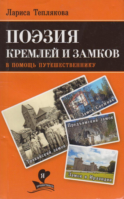 Книга: В помощь путешественнику. Поэзия кремлей и замков (Теплякова Л.) ; Веды, 2011 