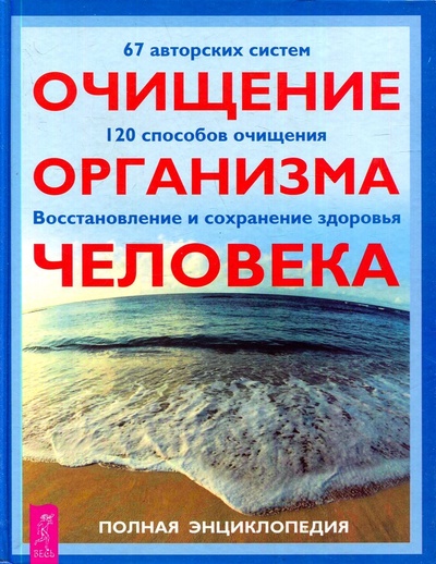 Книга: Очищение организма человека. Полная энциклопедия (Нет автора) ; Весь, 2005 