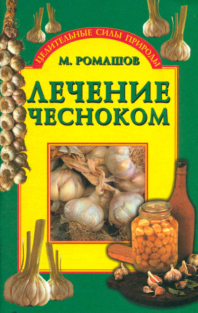 Книга: Лечение чесноком (Ромашов Макар Алексеевич) ; Вече, 2004 