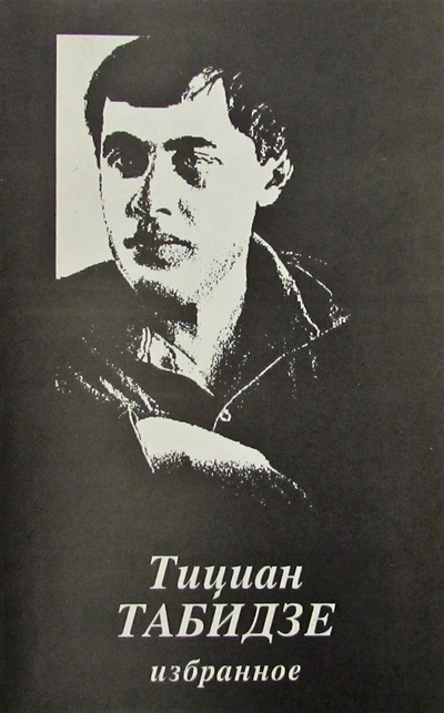 Книга: Тициан Табидзе. Избранное (Табидзе Тициан Юстинович) ; Всемирное слово, 1995 