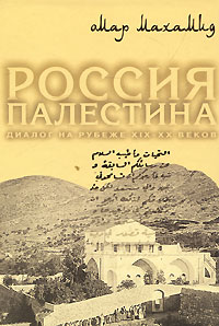 Книга: Россия. Палестина. Диалог на рубеже XIX-XX веков (Омар Махамид) ; Лики России, 2002 