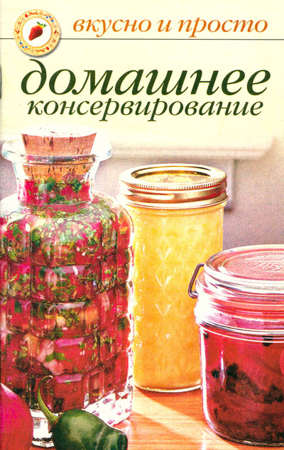 Книга: Домашнее консервирование (Ивушкина Ольга) ; Рипол Классик, 2007 