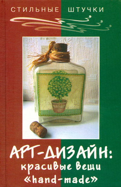 Книга: Арт-дизайн: красивые вещи "hand-made" (Браиловская Людмила Викторовна) ; Феникс, 2004 