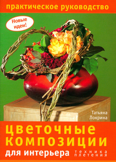 Книга: Цветочные композиции для интерьера (Локрина Татьяна) ; Ниола-Пресс, 2008 
