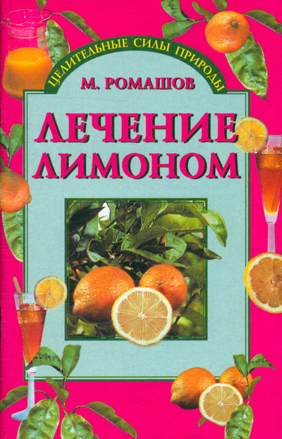 Книга: Лечение лимоном (Ромашов Макар Алексеевич) ; Вече, 2004 