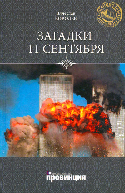 Книга: Загадки 11 сентября (Королев Вячеслав Иванович) ; Вече, 2011 