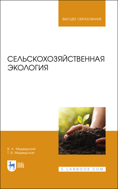 Книга: Сельскохозяйственная экология. Учебник для вузов, 2-е изд., стер. (Медведский В. А.) ; Лань, 2022 