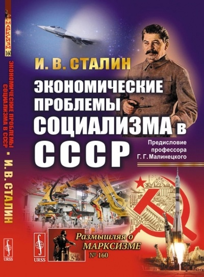 Книга: Экономические проблемы социализма в СССР. (Сталин И. В.) ; Ленанд