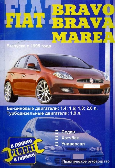 Книга: Fiat Bravo / Brava, Marea выпуска с 1995 г. Ремонт в дороге / в гараже. Практическое руководство (Покрышкин В.) ; Сверчок Ъ, 2009 
