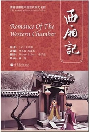 Книга: Romance of The Western Chamber (Автор не указан) ; Higher Education Press