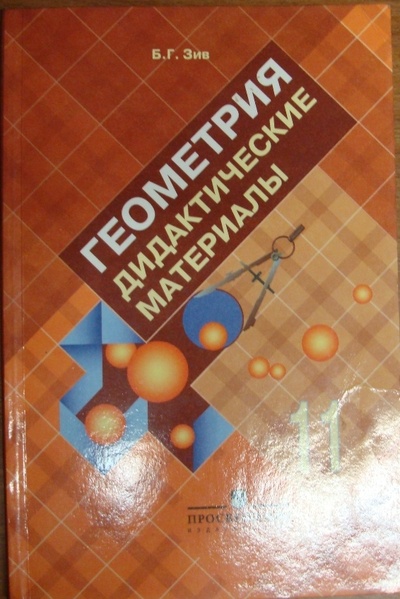 Книга: Геометрия дидактические материалы для 11 класса. (Б. Г. Зив) ; Просвещение, 2008 