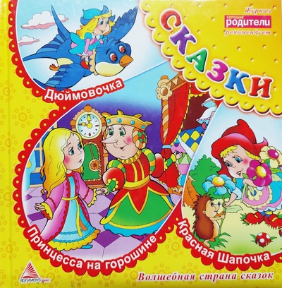 Книга: Сказки. Принцесса на горошине (Кратенко Л. О.) ; Виват, 2011 
