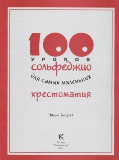 Книга: 100 уроков сольфеджио для самых маленьких. Хрестоматия для фортепиано. Часть 2 (Стоклицкая Т.) ; Музыка, 2005 