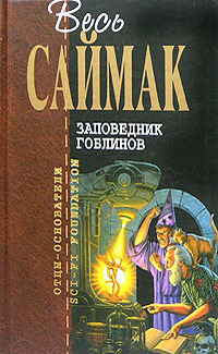 Книга: Заповедник гоблинов (Саймак Клиффорд) ; Эксмо, 2005 