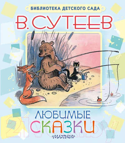 Книга: Любимые сказки в рисунках Сутеева. (В. Сутеев) ; Малыш, АСТ, 2014 