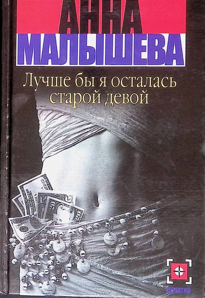 Книга: Лучше бы я осталась старой девой (Анна Малышева) ; АСТ, 2004 