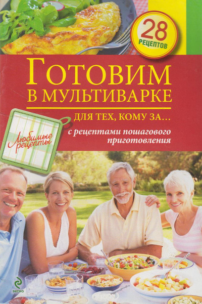 Книга: Готовим в мультеварке для тех, кому за. (Иванова С.) ; Эксмо, 2014 