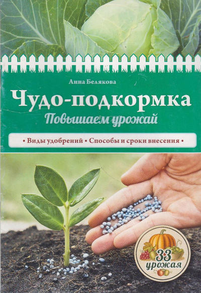 Книга: Чудо-подкормка: повышаем урожай (Анна Белякова) ; Э, 2016 