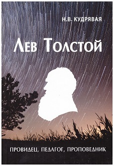 Книга: Лев Толстой - провидец, педагог, проповедник (Кудрявая Н. В.) ; Тончу, 2021 