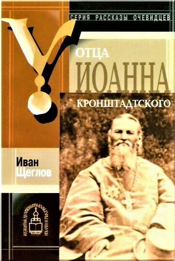 Книга: У отца Иоанна Кронштадтского (Иван Щеглов) ; Москва, 2002 