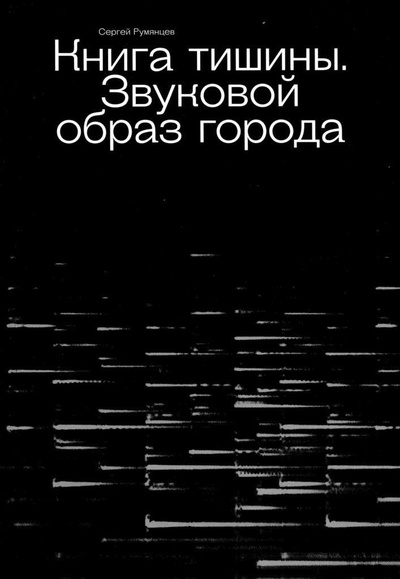 Книга: Книга тишины. Звуковой образ города (Румянцев Сергей Юрьевич) ; Бослен, 2022 