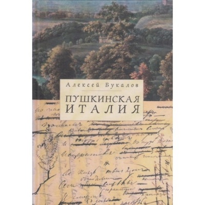 Книга: Пушкинская Италия (Алексей Букалов) ; Алетейя, 2007 