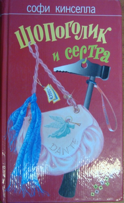 Книга: Шопоголик и сестра. (Софи Кинселла) ; Фантом Пресс, 2005 