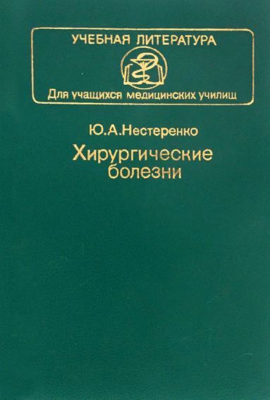 Книга: Хирургические болезни. Учебник (Ю. А. Нестеренко) ; Медицина, 1995 