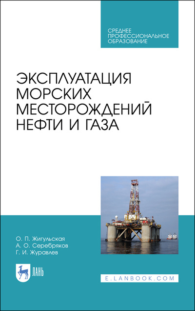 Книга: Эксплуатация морских месторождений нефти и газа. Учебное пособие для СПО, 2-е изд., стер. (Жигульская О. П.) ; Лань, 2022 