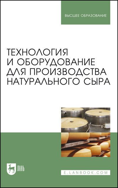 Книга: Технология и оборудование для производства натурального сыра. Учебник для вузов, 5-е изд., стер. (Раманаускас И. И.) ; Лань, 2022 
