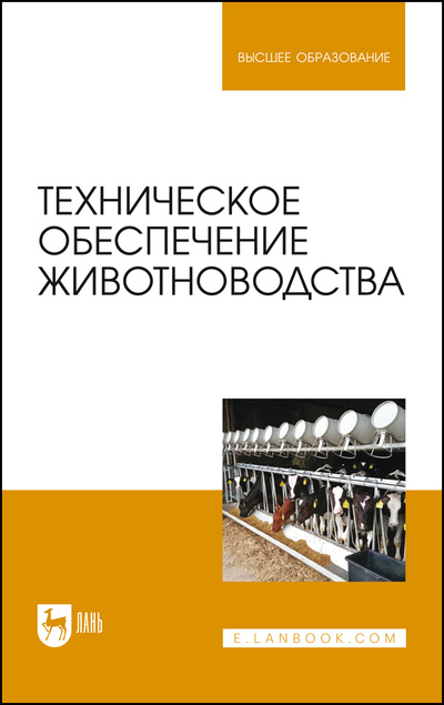 Книга: Техническое обеспечение животноводства. Учебник для вузов, 2-е изд., стер. (Завражнов А. И.) ; Лань, 2022 