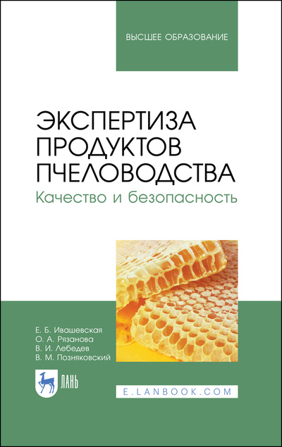 Книга: Экспертиза продуктов пчеловодства. Качество и безопасность. Учебник для вузов, 5-е изд., стер. (Ивашевская Е. Б.) ; Лань, 2022 