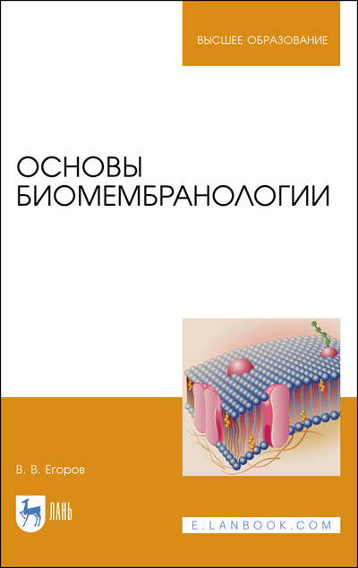 Книга: Основы биомембранологии. Учебное пособие для вузов, 2-е изд., стер. (Егоров В. В.) ; Лань, 2022 