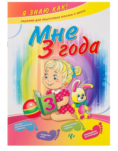 Книга: Ефимова И. В. Мне 3 года. Задания для подготовки ребенка к школе (Ефимова) ; Феникс, 2013 