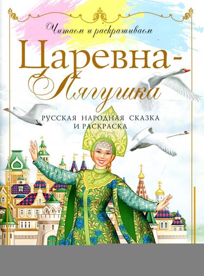 Книга: Царевна-лягушка: русская народная сказка и раскраска. 2-е изд (Нет автора) ; Вита-Пресс, 2021 