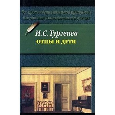 Книга: Отцы и дети (Тургенев И. С.) ; АСТ, 2005 