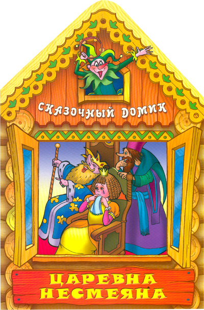 Книга: Сказочный Домик. Царевна Несмеяна (Нет автора) ; Книжный Дом, 2012 