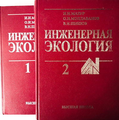 Книга: Инженерная экология. Общий курс (комплект из 2 книг) (И. И. Мазур, О. И. Молдаванов, В. Н. Шишов) ; Высшая школа, 1996 