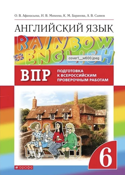 Книга: Афанасьева. Английский язык 6 класс. Rainbow English. Подготовка к ВПР (Афанасьева) ; ДРОФА, 2022 
