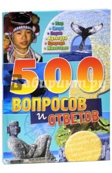 Книга: 500 вопросов и ответов Мир/Спорт/Наука (нет автора) ; Лабиринт Пресс, 2008 