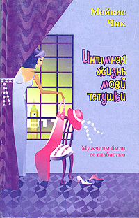 Книга: Интимная жизнь моей тетушки (Чик М.) ; АСТ, 2005 